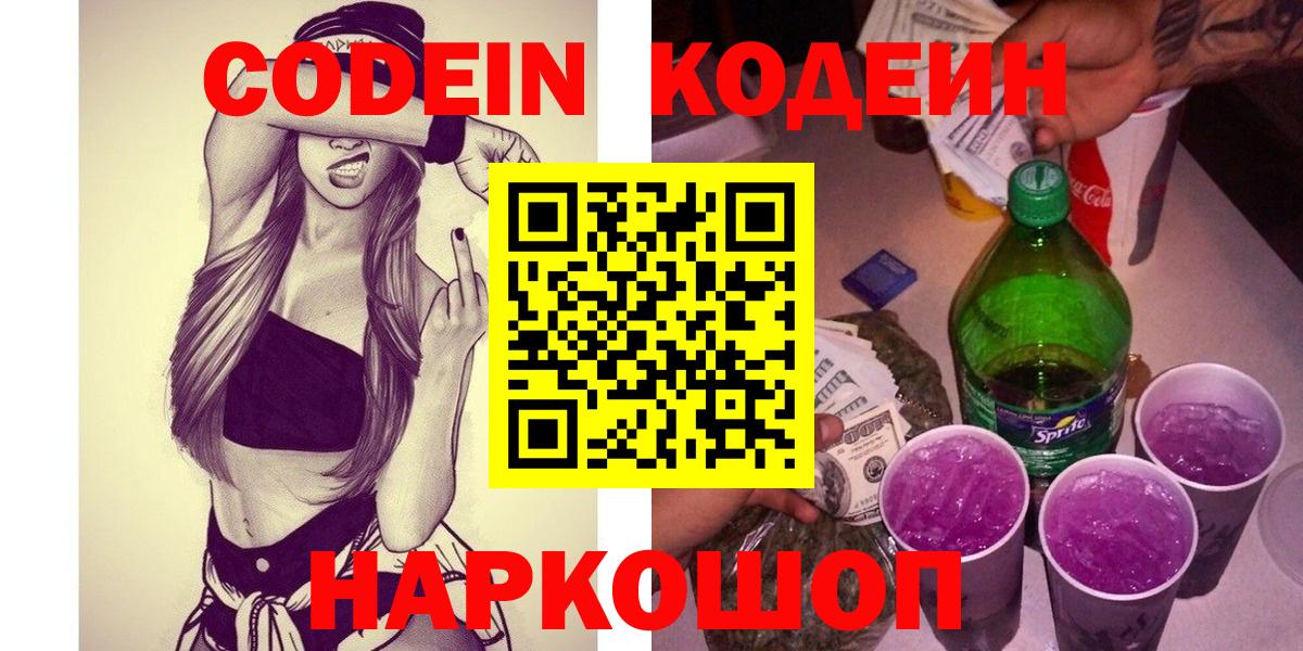 Кодеиновый сироп Lean напиток Lean (лин)  Вход с VPN  Кодеин Purple Drank  Кемерово 