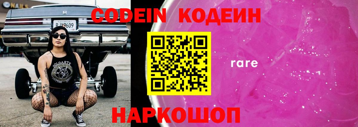 Кодеин Purple Drank Кемерово